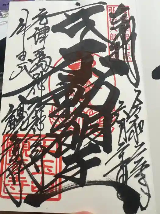 牛玉山観音寺の御朱印