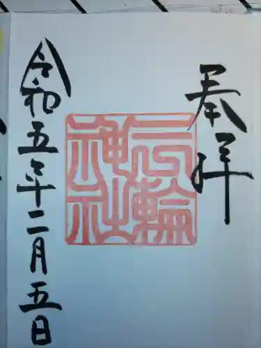 三輪神社の御朱印