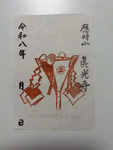 眞光寺の御朱印