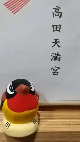 高田天満宮(神奈川県)