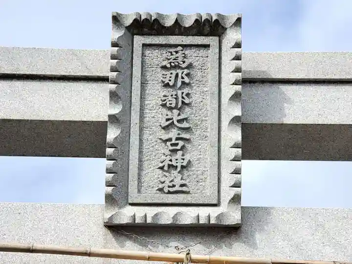爲那都比古神社のその他建物