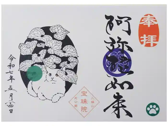 増上寺塔頭 三縁山 宝珠院の御朱印