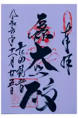 厄除観音寺（長田観音）の御朱印