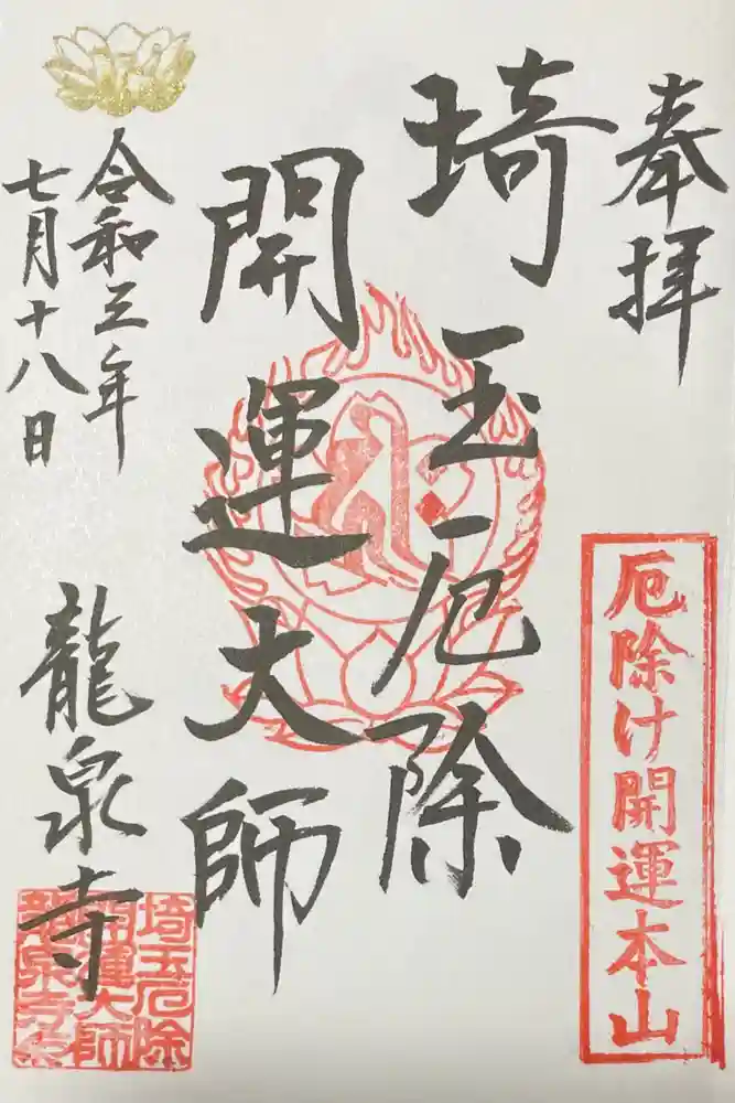 埼玉厄除け開運大師・龍泉寺（切り絵御朱印発祥の寺）の御朱印