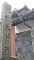 前玉神社のその他建物