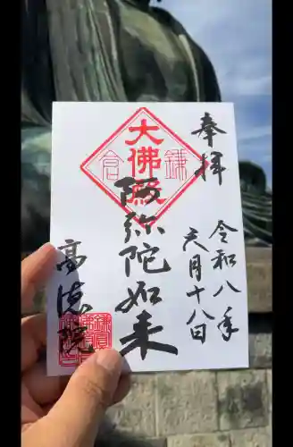 高徳院の御朱印