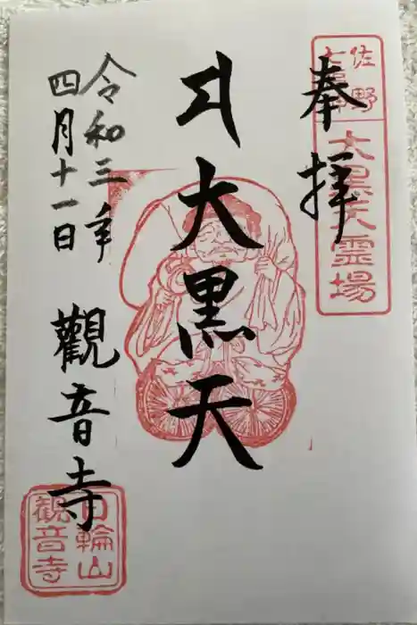 観音寺の御朱印