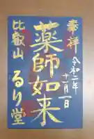 瑠璃堂の御朱印