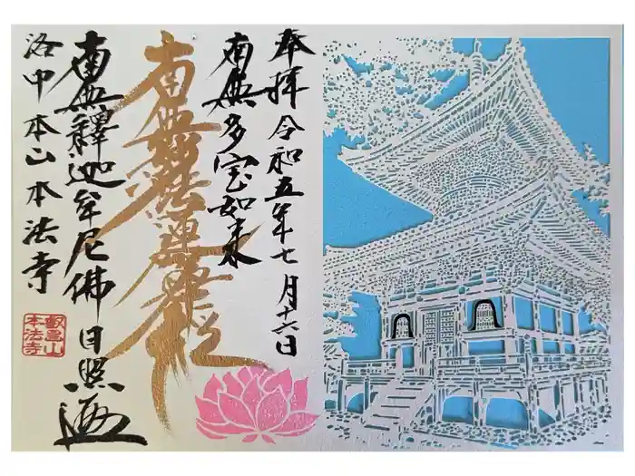 本法寺の御朱印