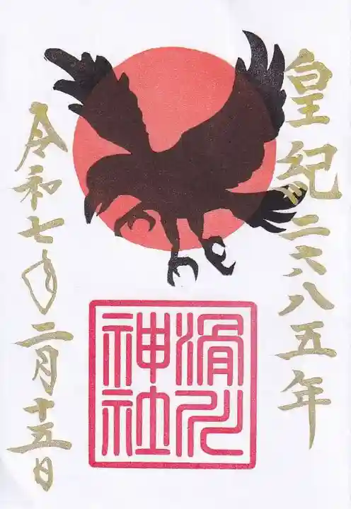 滑川神社 - 仕事と子どもの守り神の御朱印