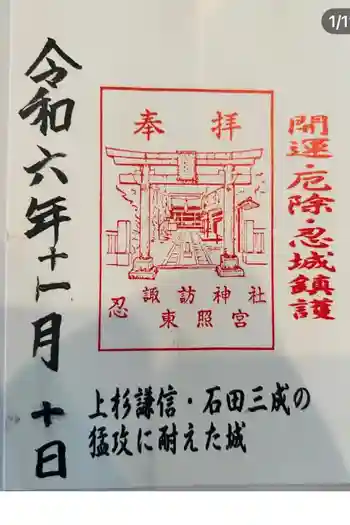 忍 諏訪神社・東照宮 の御朱印 2024年11月