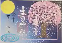 生田神社の御朱印