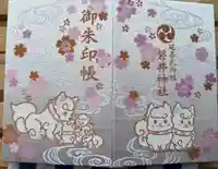 磐井神社の御朱印帳