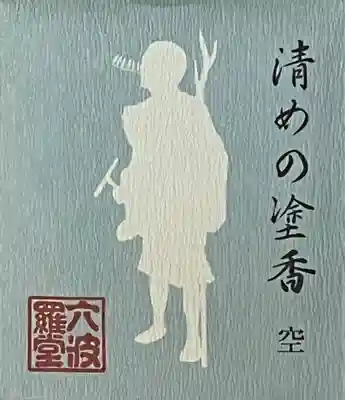 六波羅蜜寺(京都府)