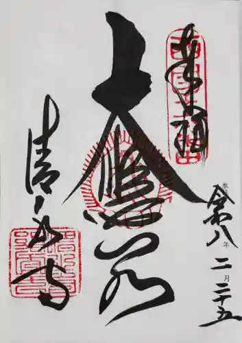 清水寺の御朱印