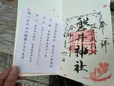 磐井神社(東京都)