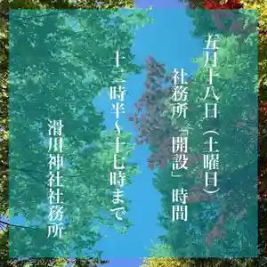 滑川神社 - 仕事と子どもの守り神(福島県) 2024年05月18日(土)〜(2024年05月17日(金) 20時05分30秒投稿)