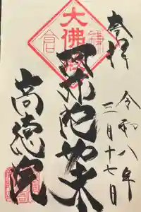 高徳院の御朱印