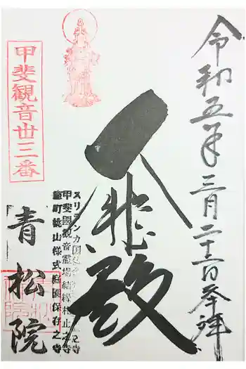 青松院の御朱印