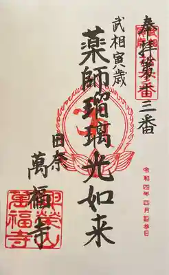 萬福寺の御朱印