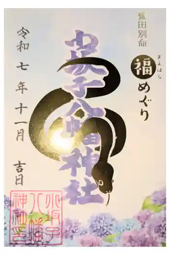 小坂子八幡神社の御朱印 2024年10月