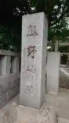 青山熊野神社の建物その他