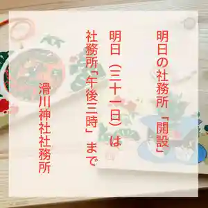 滑川神社 - 仕事と子どもの守り神(福島県) 2024年12月31日(火)〜(2024年12月30日(月) 12時18分18秒投稿)