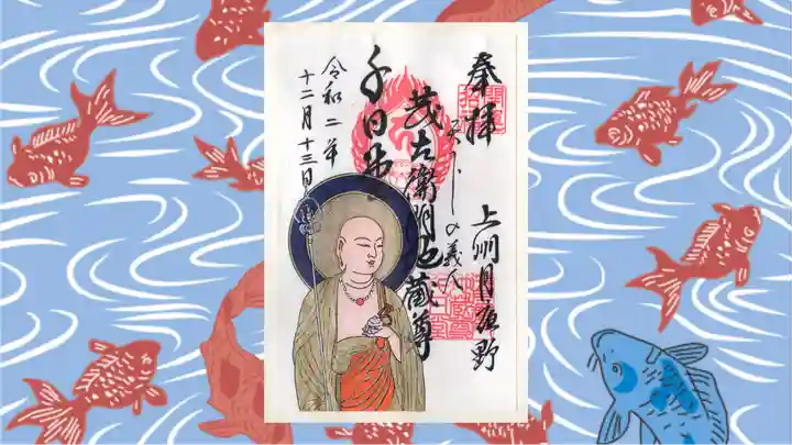 茂左衛門地蔵尊 千日堂の御朱印