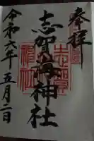 志賀海神社の御朱印