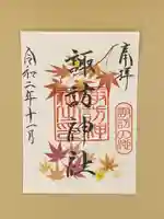 諏訪神社の御朱印