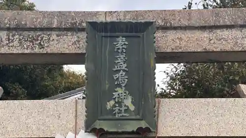 素盞嗚神社(奈良県)