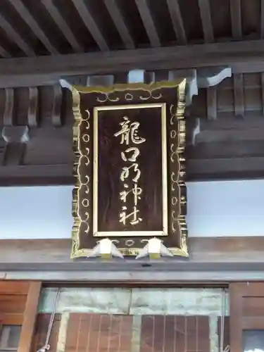 龍口明神社のその他建物