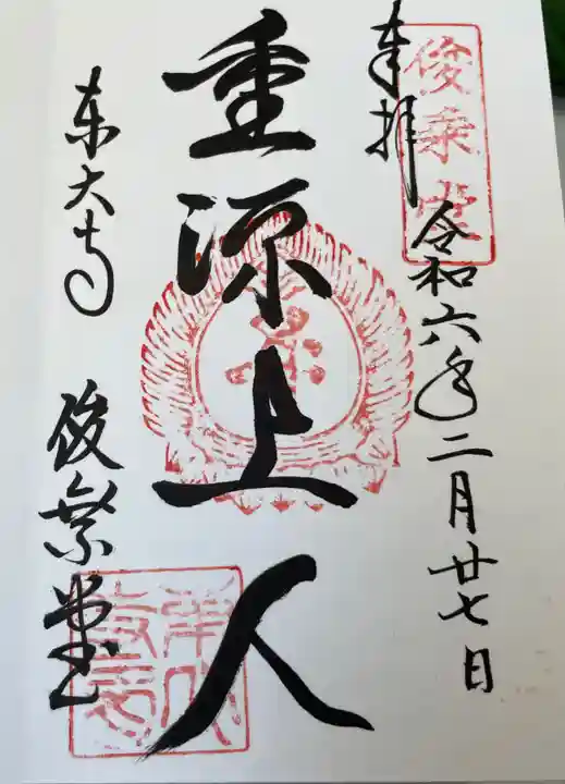東大寺 俊乗堂の御朱印