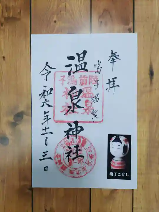 温泉神社(宮城県)