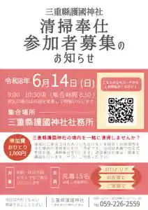 三重縣護國神社(三重県) 2026年06月14日(日)〜(2026年05月16日(土) 11時38分26秒投稿)