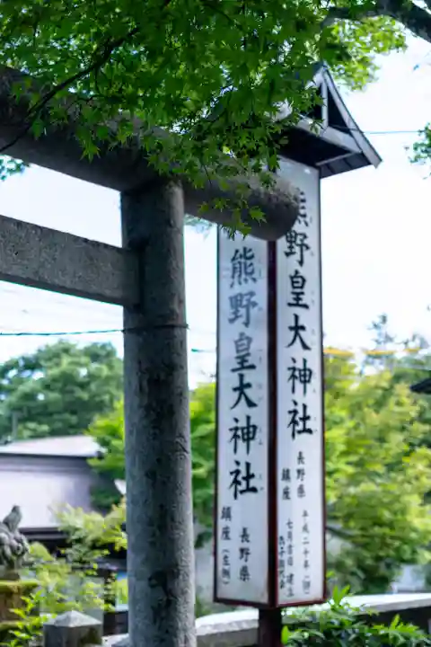 熊野皇大神社(長野県)