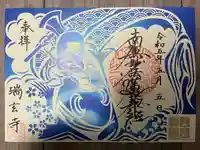 瑞玄寺の御朱印