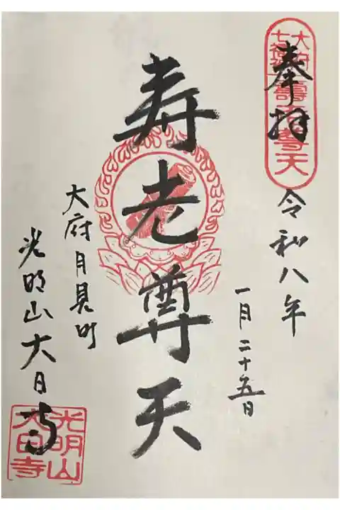 大日寺にて祀られている寿老尊天の御朱印です。