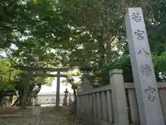 若宮八幡宮の建物その他