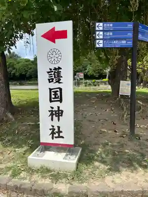 沖縄県護国神社(沖縄県)
