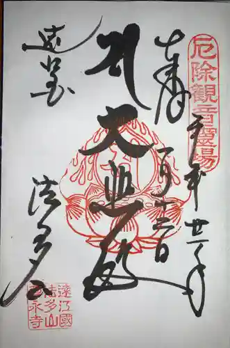 尊永寺の御朱印