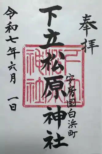 下立松原神社(千葉県)