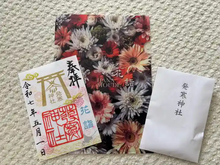 発寒神社(北海道)