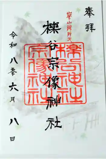 櫟谷宗像神社(松尾大社摂社)の御朱印 2026年06月