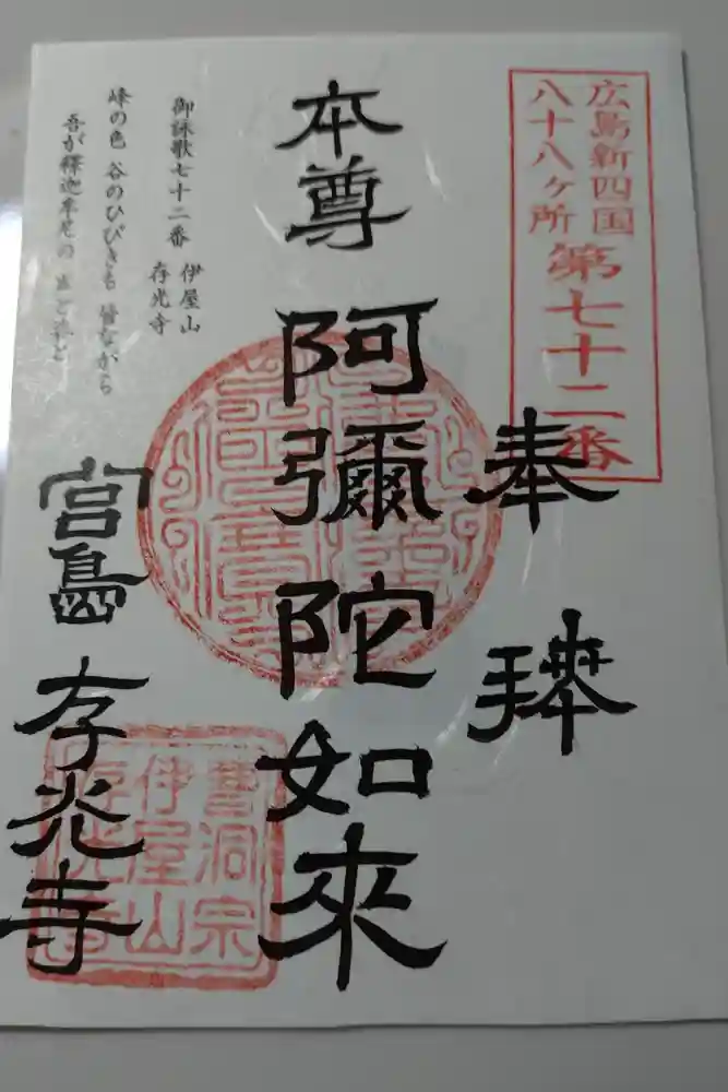 存光寺の御朱印