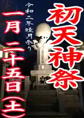 大生郷天満宮のお祭り