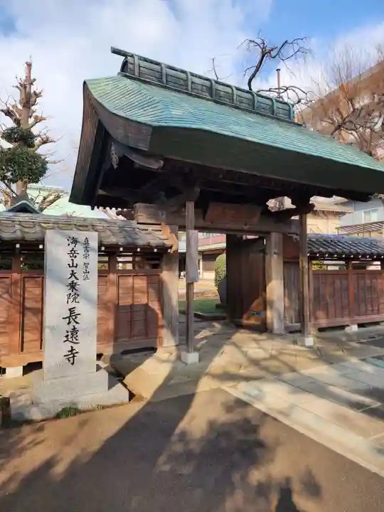 長遠寺(東京都)