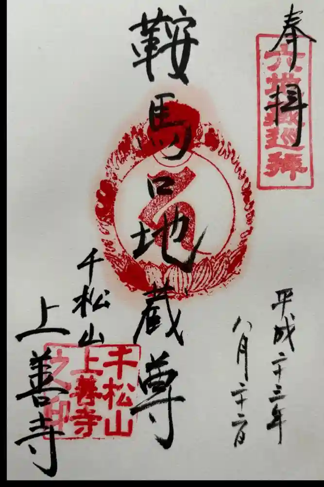 上善寺の御朱印