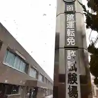 七重浜海津見神社(北海道)