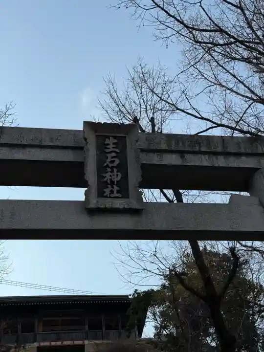 生石神社(兵庫県)